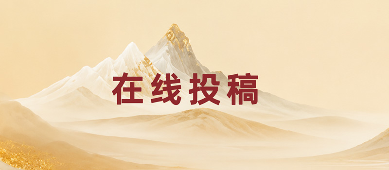 在线投稿